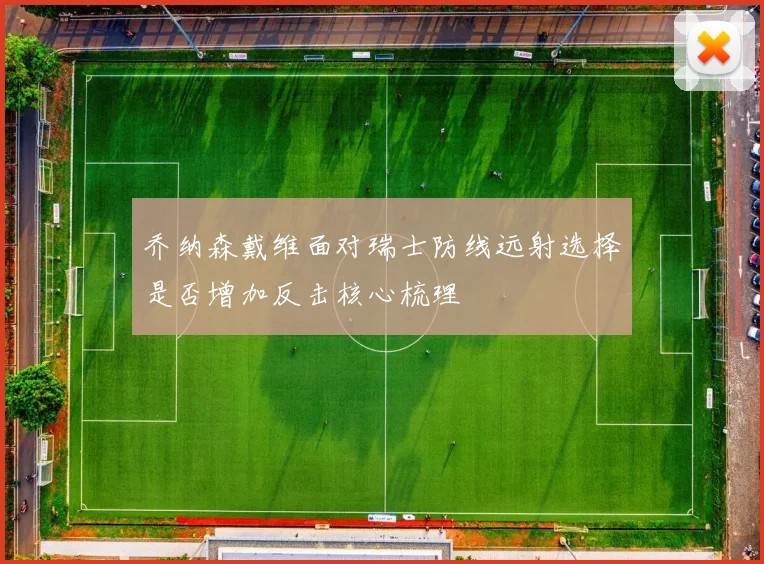 乔纳森戴维面对瑞士防线远射选择是否增加反击核心梳理