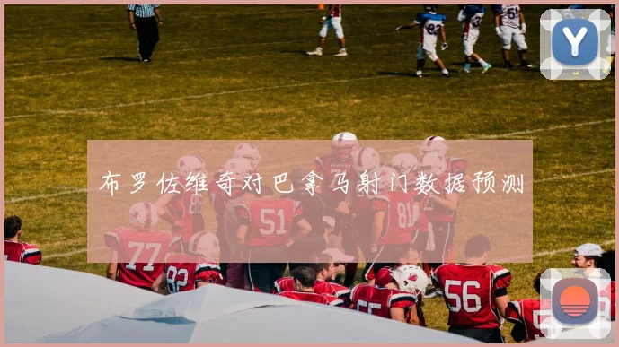 布罗佐维奇对巴拿马射门数据预测