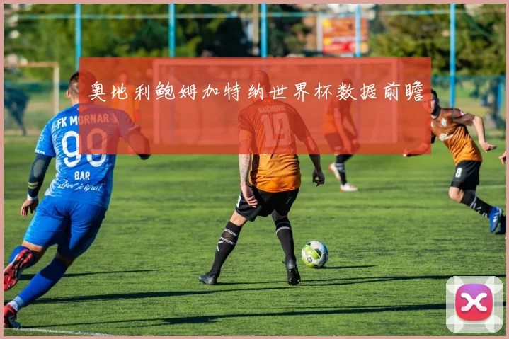奥地利鲍姆加特纳世界杯数据前瞻