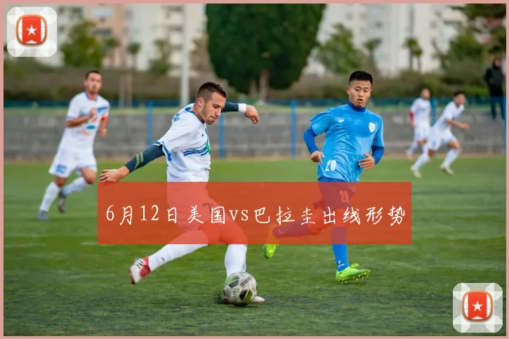 6月12日美国vs巴拉圭出线形势
